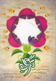 ترگل (بیست دلیل عقلی و روانشناسی برای پوشیدگی)