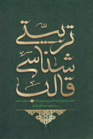 قالب شناسی تربیتی (آشنایی برنامه ریزان فرهنگی و مربیان تربیتی با قالب های رسانه ای)
