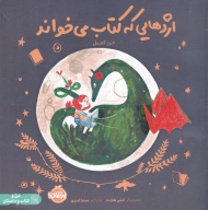 اژدهایی که کتاب می خواند (من و کتاب و داستان)