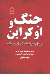 جنگ و اوکراین (جهان در شعله های گرم جنگ)