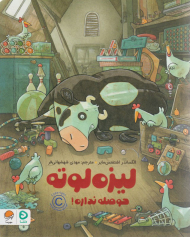 لیزه لوته حوصله نداره!