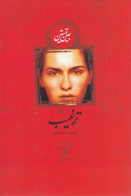 ترغیب (شومیز)