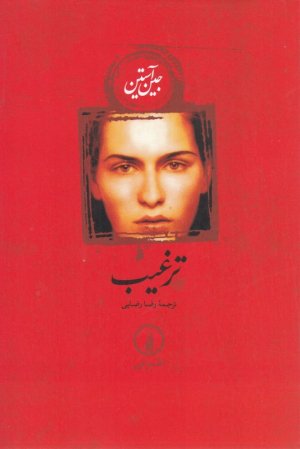 ترغیب (شومیز)