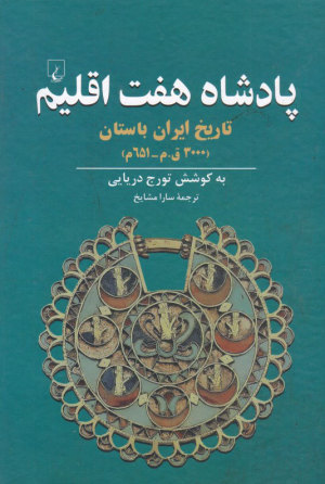پادشاه هفت اقلیم (تاریخ ایران باستان-3000 ق.م-651م)
