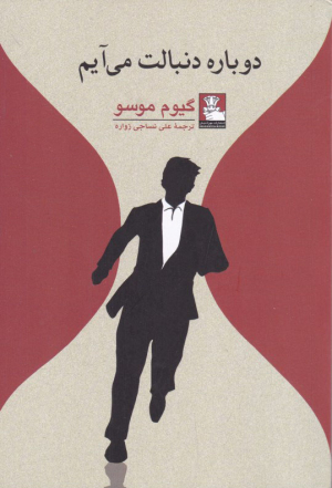 دوباره دنبالت می آیم