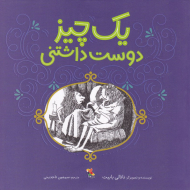 یک چیز دوست داشتنی