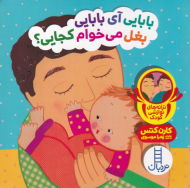 بابایی آی بابایی بغل می خوام کجایی؟