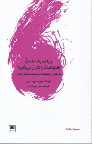 چرا همیشه همان اشتباهات را تکرار می کنیم؟ (جستاری روانکاوانه در باب ناخودآگاه و تکرار)