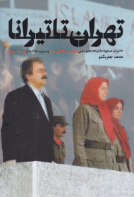 تهران تا تیرانا (خاطرات مسعود خدابنده، عضو سابق سازمان مجاهدین خلق و سرتیم حفاظت از مسعود رجوی)