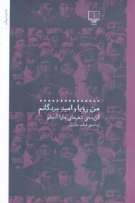 من رویا و امید بردگانم (گزیده شعرهای مایا آنجلو)