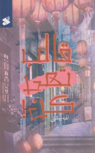 قالب تهی کن!