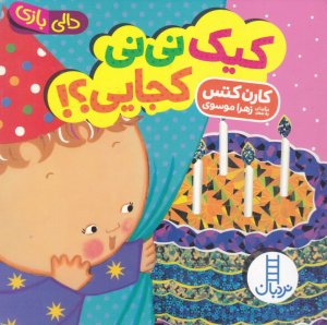 کیک نی نی کجایی؟! (دالی بازی)