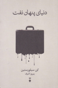 دنیای پنهان نفت