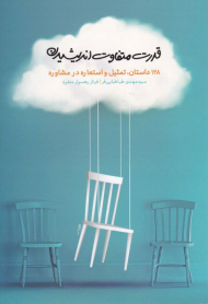 قدرت متفاوت اندیشیدن (128 داستان، تمثیل و استعاره در مشاوره)