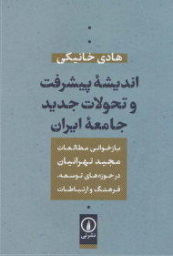 اندیشه پیشرفت و تحولات جدید جامعه ایران (بازخوانی مطالعات مجید تهرانیان در حوزه توسعه،فرهنگ و…)