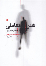 هنر تعاملی (از منظر فلسفی-رابطه بدنمندی و تعامل)