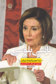 نانسی پلوسی (اولین بانوی رئیس مجلس نمایندگان آمریکا)