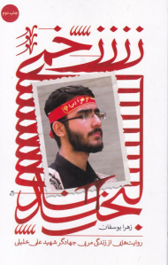 زخمی لبخند (روایت هایی از زندگی مربی جهادگر شهید علی خلیلی)