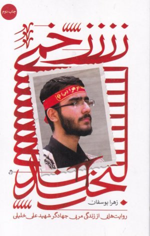 زخمی لبخند (روایت هایی از زندگی مربی جهادگر شهید علی خلیلی)