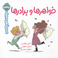 خواهرها و برادرها (سوالات کوچک من)