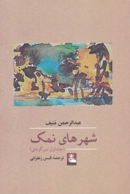 شهرهای نمک جلد اول (سرگردانی)