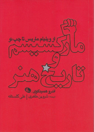 مارکسیسم و تاریخ هنر (از ویلیام ماریس تا چپ نو)