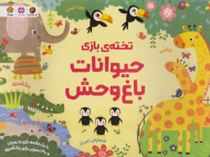 تخته بازی حیوانات باغ وحش