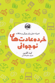 خرده عادت های نوجوانی (تغییرات جزئی برای چیرگی بر مشکلات)