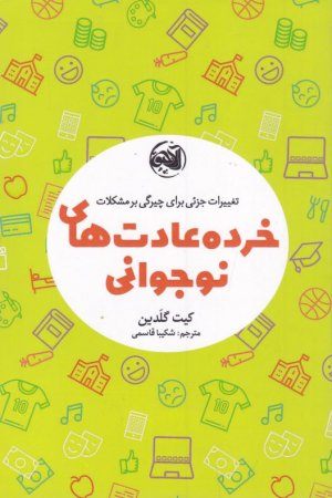 خرده عادت های نوجوانی (تغییرات جزئی برای چیرگی بر مشکلات)