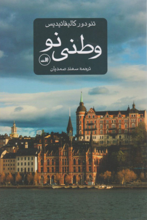 وطنی نو
