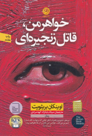 خواهر من، قاتل زنجیره ای