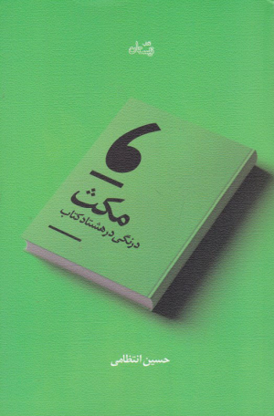 مکث (درنگی در هشتاد کتاب)