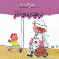 تو مریضی، من دکتر (من و داداشم)