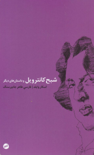 شبح کانترویل (و داستان های دیگر)