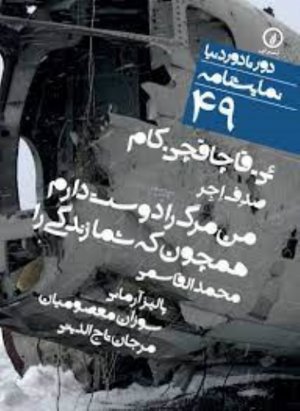 ئی ـ قاچاقچی. کام؛ من مرگ را دوست دارم همچون شما که زندگی را (دور تا دور نمایشنامه 49)