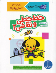 خط خطی و نقاشی 2 (کتاب کار کومن)