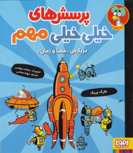 درباره فضا و زمان (پرسش های خیلی مهم)