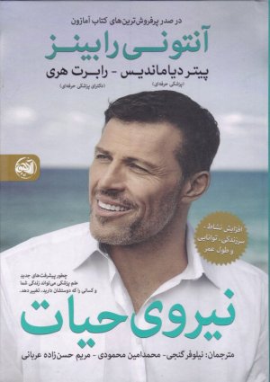نیروی حیات (افزایش نشاط، سرزندگی، توانایی و طول عمر)