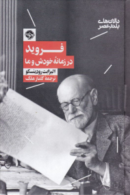 فروید (در زمانه خودش و ما)