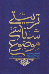موضوع شناسی تربیتی (آشنایی با برنامه ریزی مدیران فرهنگی و مربیان تربیتی و روحانیون)