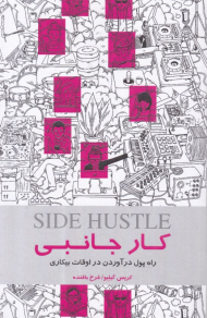 کار جانبی (راه پول درآوردن در اوقات بیکاری)