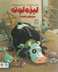 لیزه لوته مریض شده!