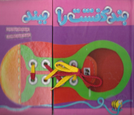 بند کفشت را ببند