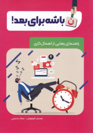 ن باشه برای بعد! (راهنمای رهایی از اهمال کاری)