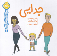 جدایی (سوالات کوچک من)