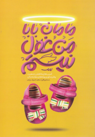 مامان بابا من غول نیستم (آسیب های کاهش جمعیت و فرزندآوری و راه های مقابله با آن)