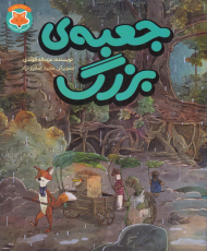 جعبه بزرگ (قصه های دم نارنجی)