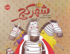 شهر کج