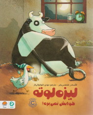 لیزه لوته خوابش نمی بره!