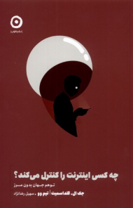 چه کسی اینترنت را کنترل می کند؟ (تکمیل اطلاعات)